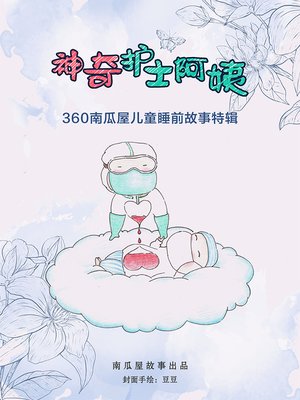 cover image of 神奇护士阿姨
